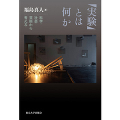 「実験」とは何か　科学・社会・芸術から考える