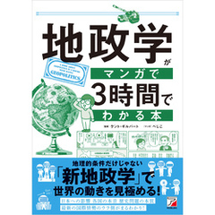 地政学がマンガで3時間でわかる本