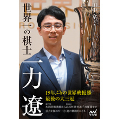 【電子版限定 本文カラー写真】世界一の棋士　一力遼