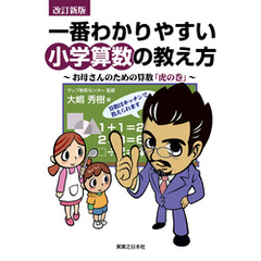 改訂新版　一番わかりやすい小学算数の教え方