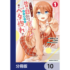 陰キャの僕に罰ゲームで告白してきたはずのギャルが、どう見ても僕にベタ惚れです【分冊版】　10
