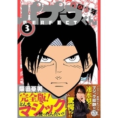 南国少年パプワくん PERFECT 3巻