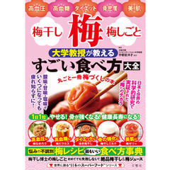 高血圧・高血糖・ダイエット・骨密度・美肌　梅・梅干し・梅しごと　大学教授が教えるすごい食べ方大全