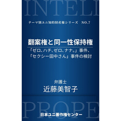 翻案権と同一性保持権 ―「ゼロ、ハチ、ゼロ、ナナ。」事件、「セクシー田中さん」事件の検討―