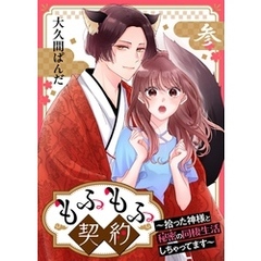 もふもふ契約～拾った神様と秘密の同棲生活しちゃってます～【単話】 3