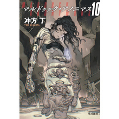 マルドゥック・アノニマス10
