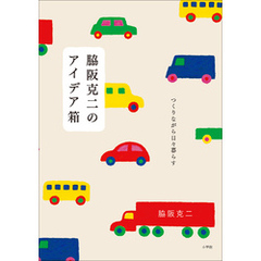 脇阪克二のアイデア箱　～つくりながら日々暮らす～