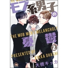 モブ系男子の憂鬱（分冊版）　【第2話】