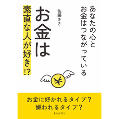 お金は素直な人が好き！？～あなたの心とお金はつながっている～10分で読めるシリーズ