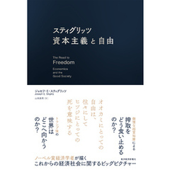 スティグリッツ　資本主義と自由