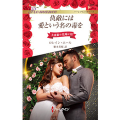 仇敵には愛という名の毒を