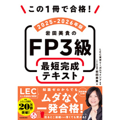 この1冊で合格！　岩田美貴のFP3級 最短完成テキスト 2025-2026年版