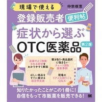 現場で使える登録販売者便利帖 症状から選ぶOTC医薬品 第2版
