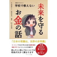 漫画でわかる！ 学校で教えない未来を守るお金の話