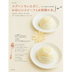 スプーンでいただく、かわいいスイーツとお料理の本。