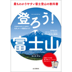 登ろう！富士山 最もわかりやすい富士登山の教科書