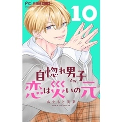 自惚れ男子との恋は災いの元【マイクロ】（１０）