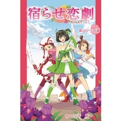 宿らせ恋劇（単話版） 第103～106幕 サクリファイサー