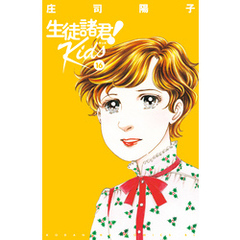 生徒諸君！　Ｋｉｄｓ（１６）