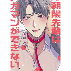 朝陽先輩はガマンができない【電子限定描き下ろし漫画付き】