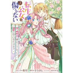 転生公女は今さら傷つかない 姉の婚約者に嫌われていると思ったのに、溺愛されているようです？　【連載版】: 11