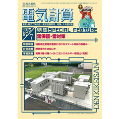 電気計算2025年7月号