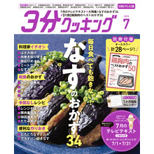 【CBCテレビ版】３分クッキング 2025年7月号