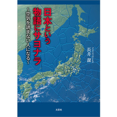 日本という物語にサヨナラ ～空気を読まない人になる～