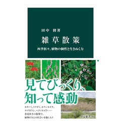 雑草散策　四季折々、植物の個性と生きぬく力