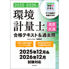 環境計量士（濃度・共通）合格テキスト＆過去問 2025-2026年版：合格に必要な知識をコンパクトに解説　最新過去問3年分で本試験対策も万全