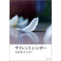 サイレントシンガー