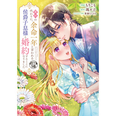 義姉の代わりに、余命一年と言われる侯爵子息様と婚約することになりました　分冊版（１６）