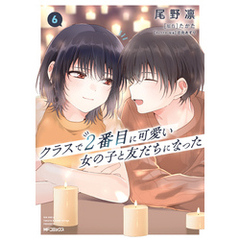 クラスで２番目に可愛い女の子と友だちになった　6