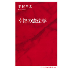 幸福の憲法学（インターナショナル新書）