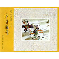 源平絵巻物語　第４巻　木曽義仲