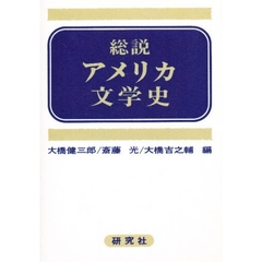 総説アメリカ文学史