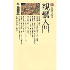 親鸞入門　真実の生を求めて