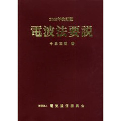 電波法要説　２００５年改訂版