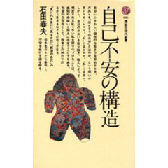 自己不安の構造