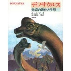 ディノサウルス　恐竜の進化と生態