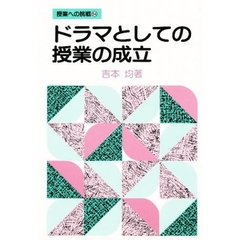 ドラマとしての授業の成立