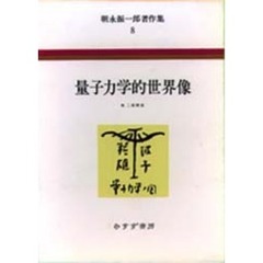 朝永振一郎著作集　８　量子力学的世界像