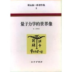 朝永振一郎著作集　８　量子力学的世界像