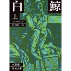 白鯨　上