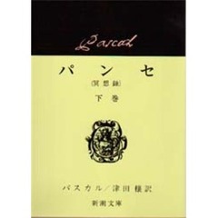 パンセ　冥想録　下巻