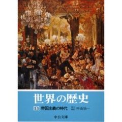 世界の歴史　１３　帝国主義の時代