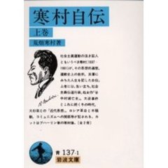 寒村自伝　上巻