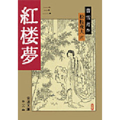 紅楼夢　３　改訳