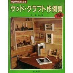 ウッド・クラフト作例集１５０