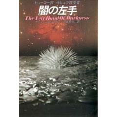 闇の左手